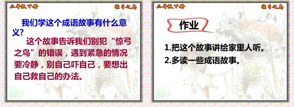 三年级下册惊弓之鸟PPT课件 三年级下册惊弓之鸟PPT课件