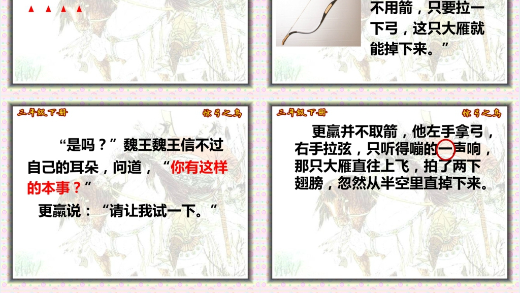 三年级下册惊弓之鸟PPT课件 三年级下册惊弓之鸟PPT课件