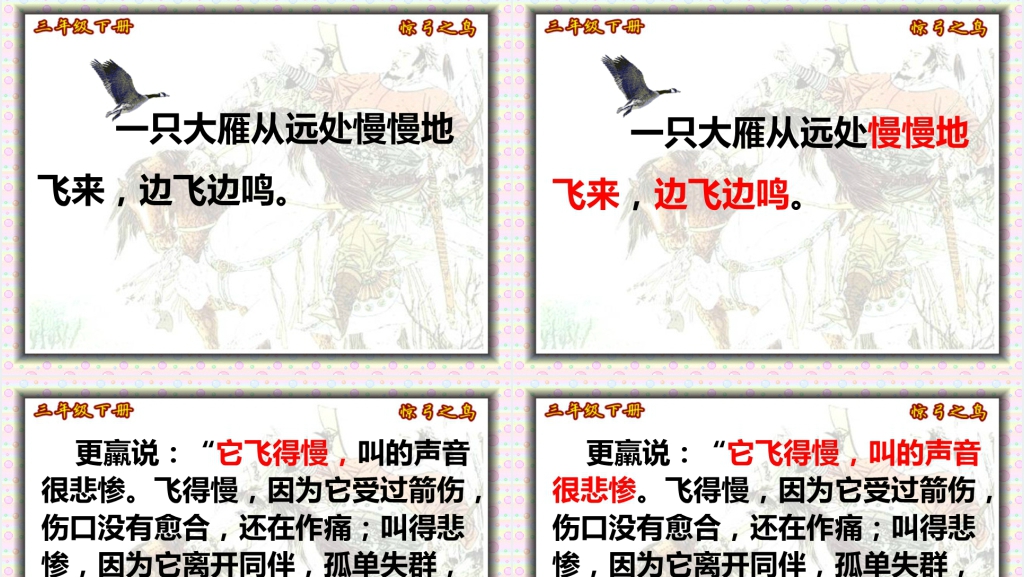 三年级下册惊弓之鸟PPT课件 三年级下册惊弓之鸟PPT课件
