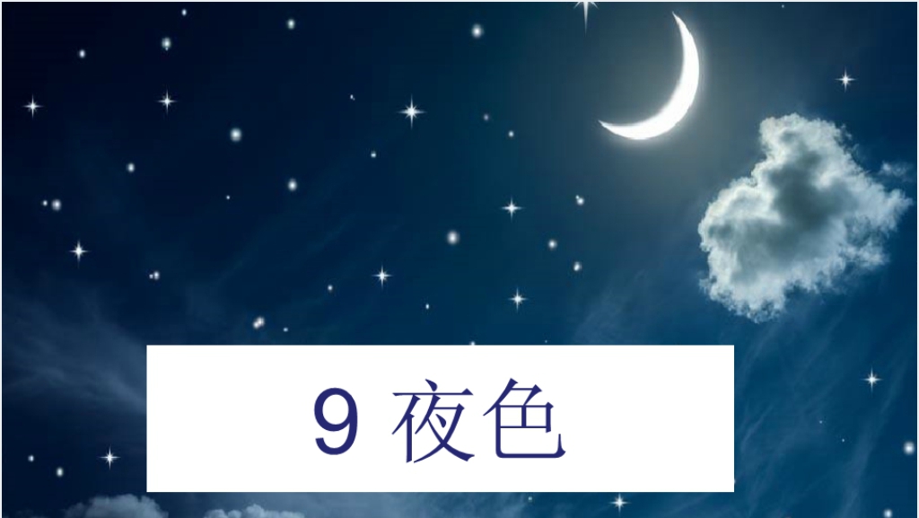 小学一年级语文夜色PPT教案PPT课件截图