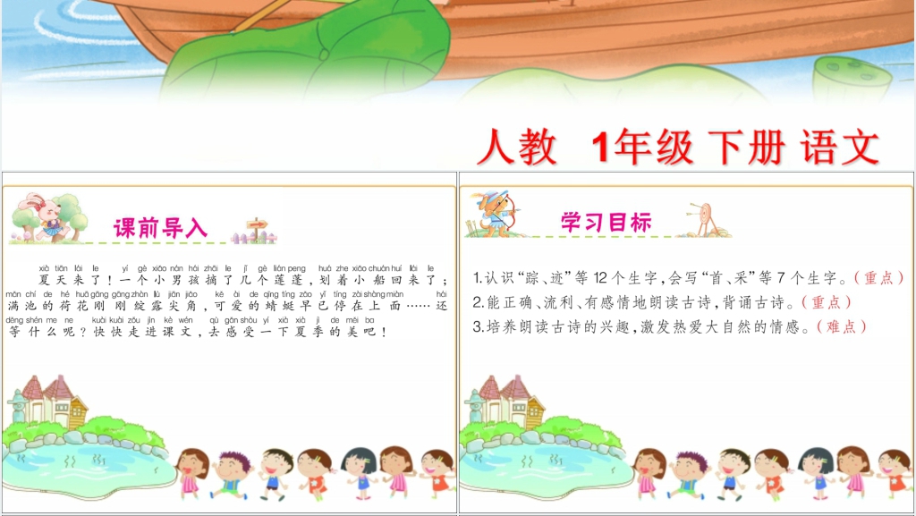 小学一年级下册语文古诗两首PPT课件 小学一年级下册语文古诗两首PPT课件