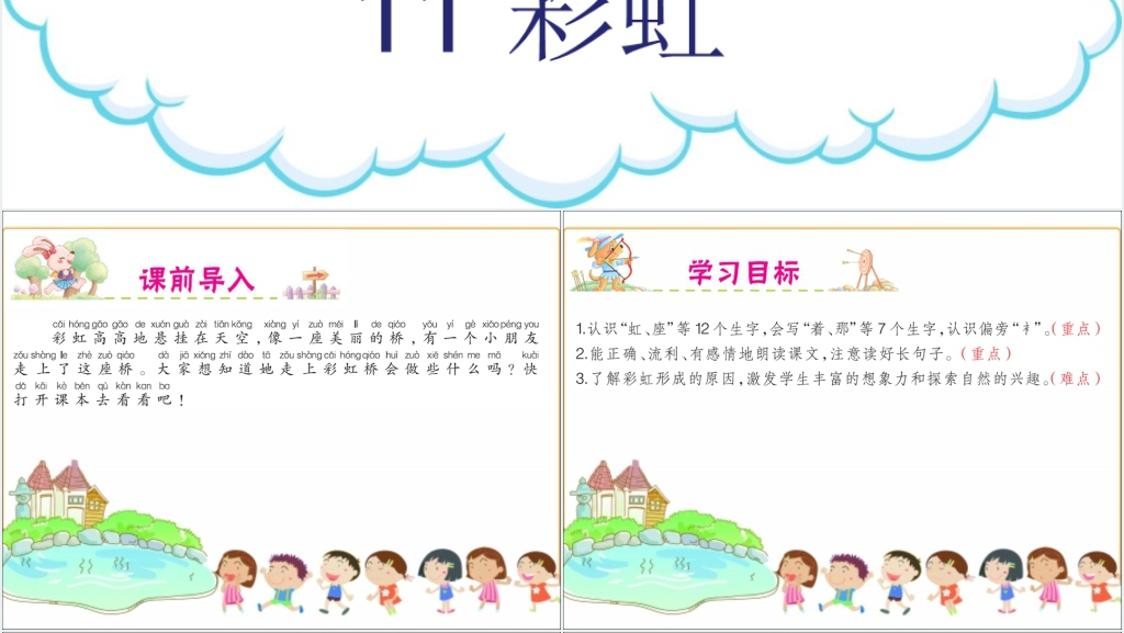 小学一年级下册彩虹PPT课件 小学一年级下册彩虹PPT课件