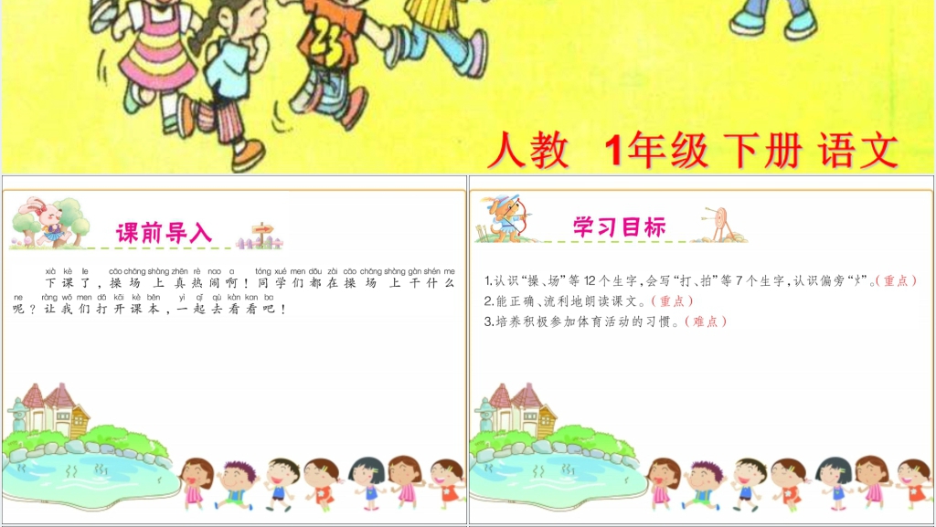 一年级下册语文在操场上一PPT课件 一年级下册语文在操场上一PPT课件