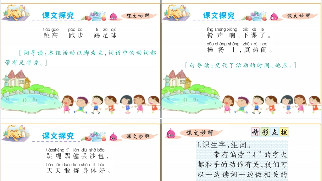 一年级下册语文在操场上一PPT课件 一年级下册语文在操场上一PPT课件