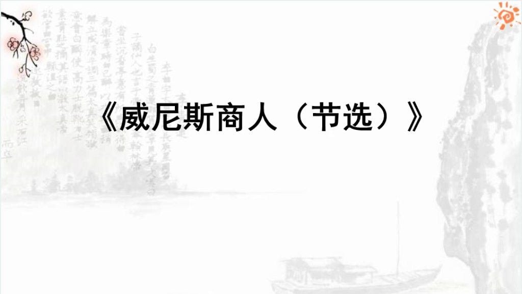 威尼斯商人课文教案PPT课件截图