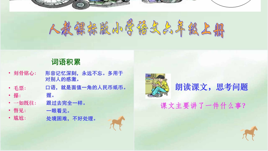 人教版别饿坏了那匹马PPT课件完美版 人教版别饿坏了那匹马PPT课件完美版