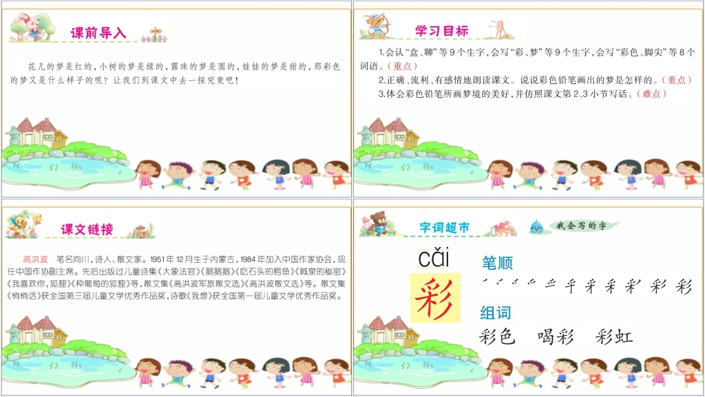 小学二年级彩色的梦PPT课件 小学二年级彩色的梦PPT课件