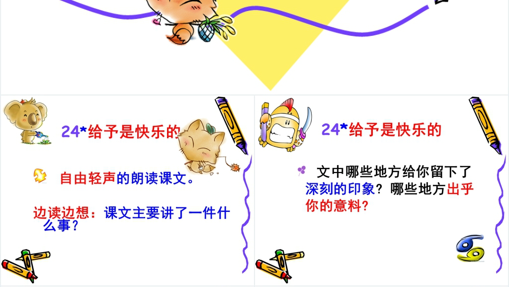 人教版24给予是快乐的PPT课件 人教版24给予是快乐的PPT课件