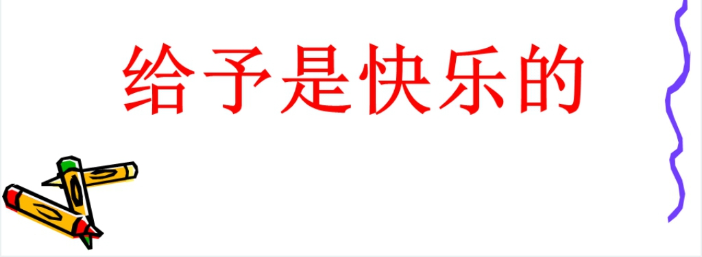 人教版24给予是快乐的PPT课件 人教版24给予是快乐的PPT课件