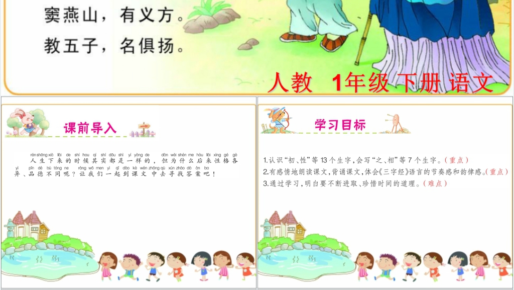 识字8人之初PPT课件 识字8人之初PPT课件