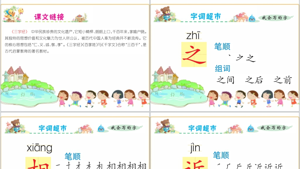 识字8人之初PPT课件 识字8人之初PPT课件