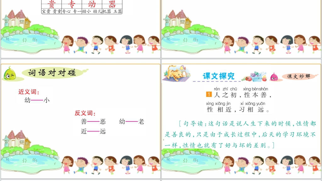 识字8人之初PPT课件 识字8人之初PPT课件