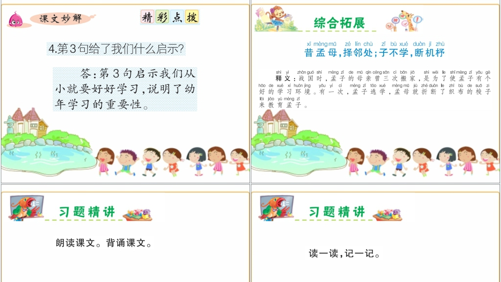 识字8人之初PPT课件 识字8人之初PPT课件