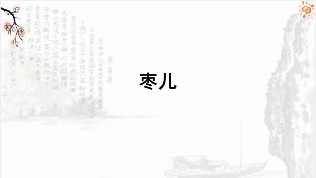 初中语文枣儿PPT课件截图