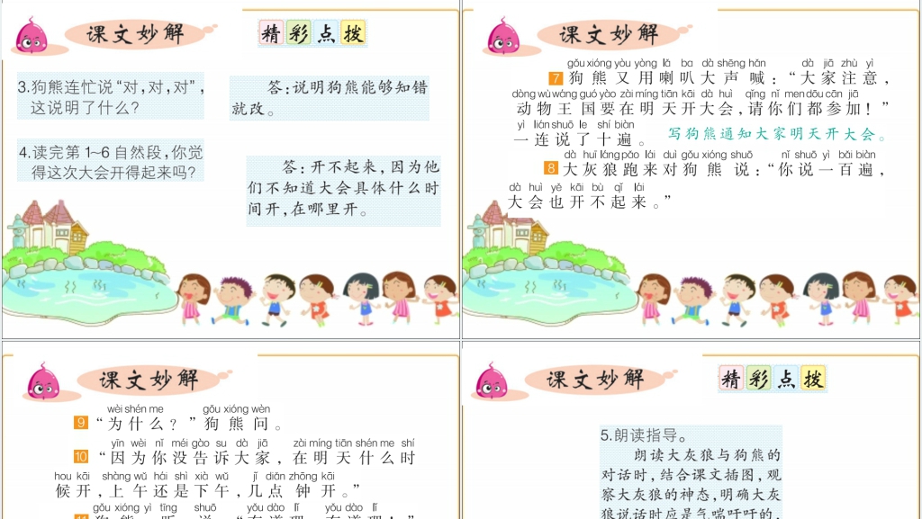 一年级17课动物王国开大会PPT课件 一年级17课动物王国开大会PPT课件