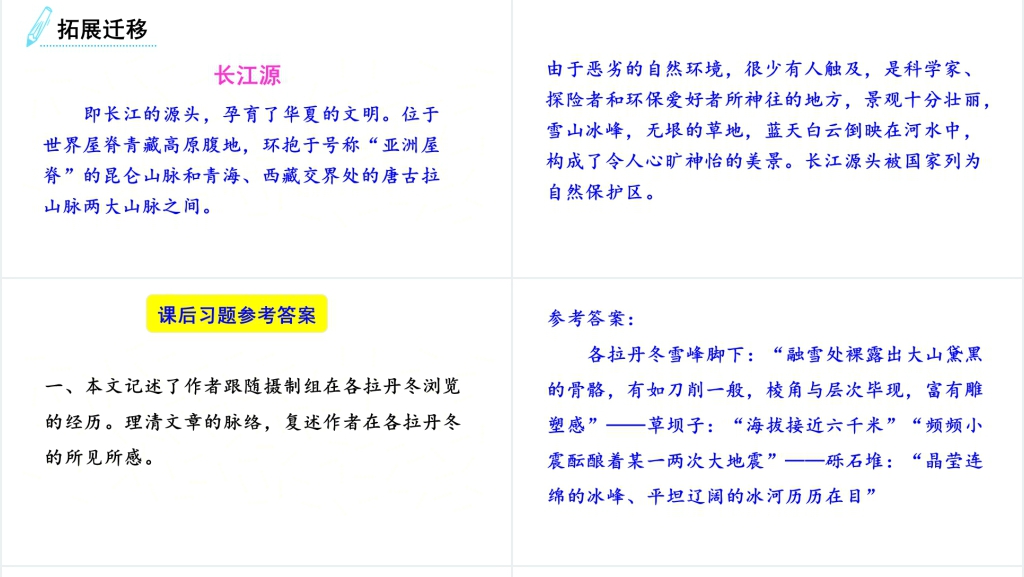 八年级下册18课在长江源头各拉丹冬PPT课件 八年级下册18课在长江源头各拉丹冬PPT课件