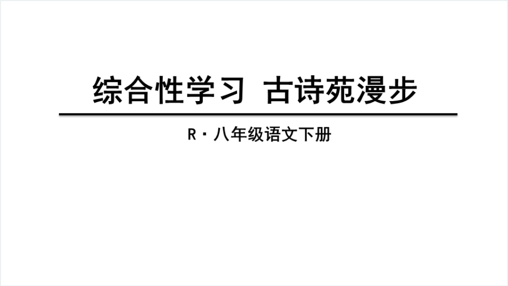 八年级语文下册《古诗苑漫步》PPT课件截图