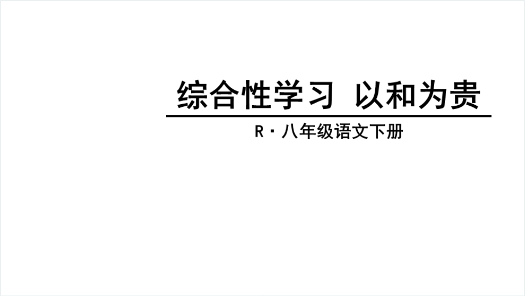 八年级语文下册《综合性学习以和为贵》PPT课件截图