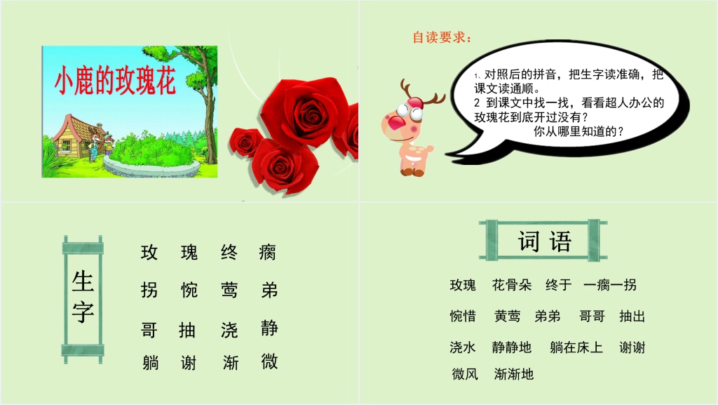 人教版小鹿的玫瑰花教学PPT课件 人教版小鹿的玫瑰花教学PPT课件