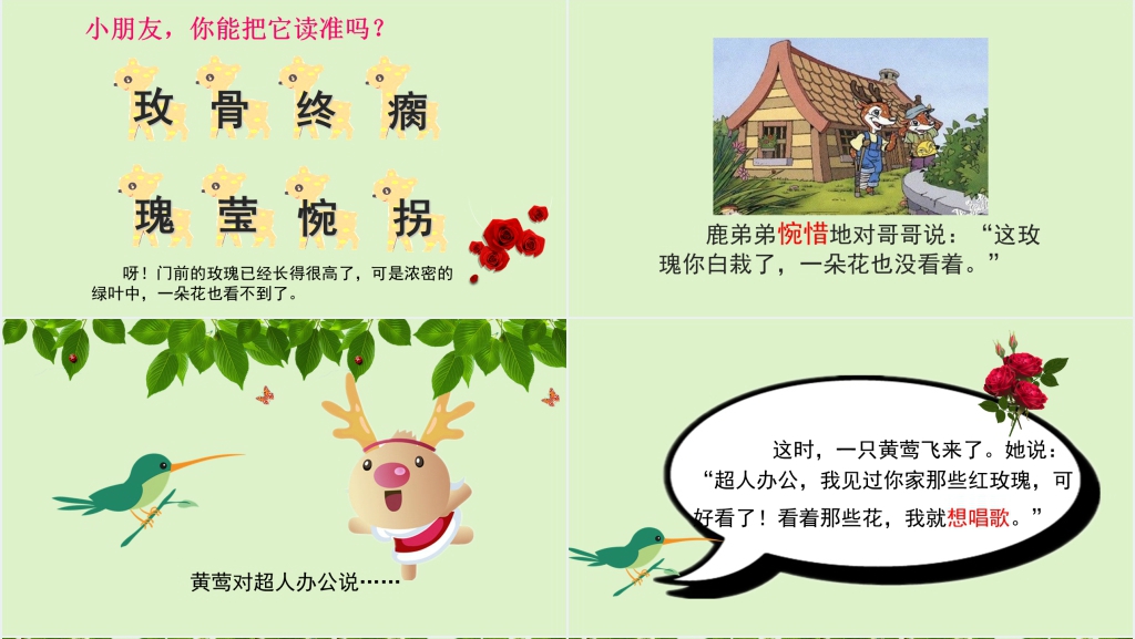 人教版小鹿的玫瑰花教学PPT课件 人教版小鹿的玫瑰花教学PPT课件