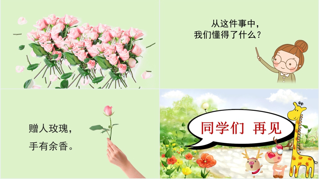 人教版小鹿的玫瑰花教学PPT课件 人教版小鹿的玫瑰花教学PPT课件
