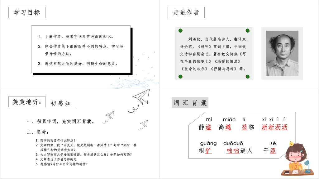 雨的四季教案PPT课件 雨的四季教案PPT课件