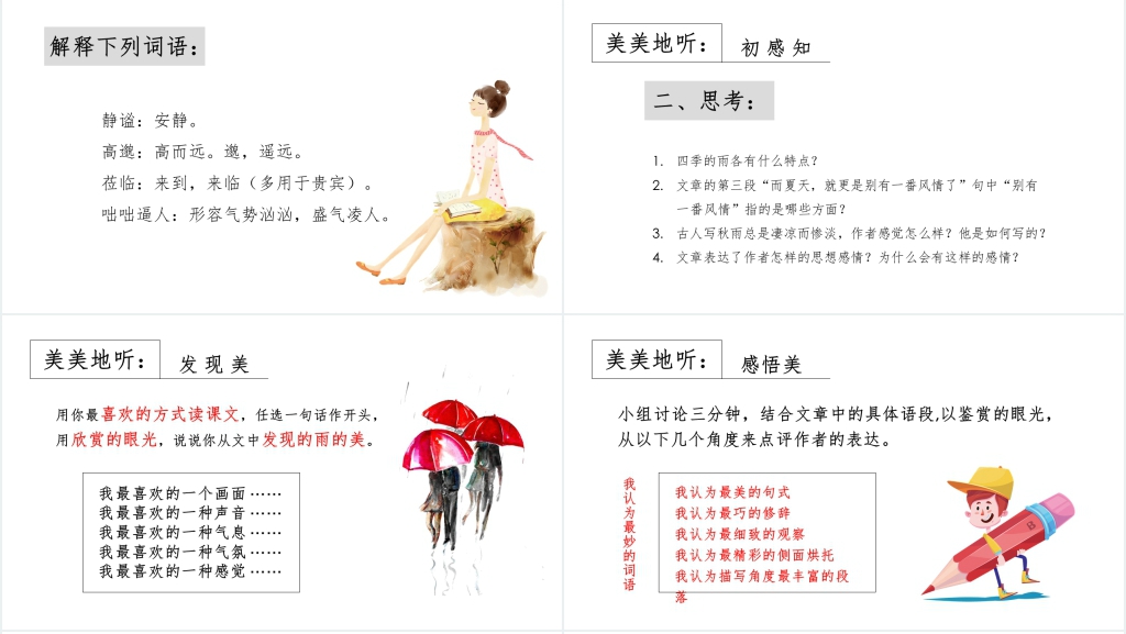 雨的四季教案PPT课件 雨的四季教案PPT课件