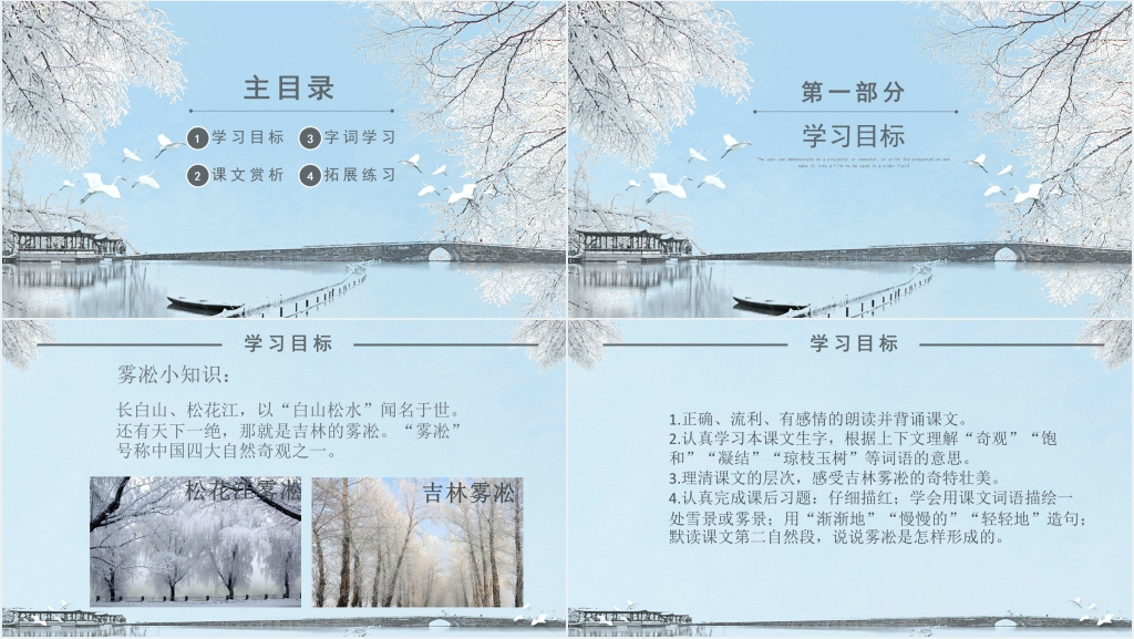 四年级语文上册《雾凇》PPT课件 四年级语文上册《雾凇》PPT课件
