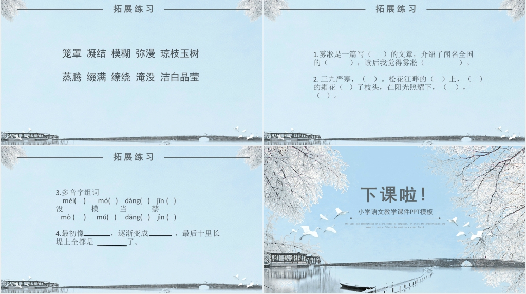 四年级语文上册《雾凇》PPT课件 四年级语文上册《雾凇》PPT课件
