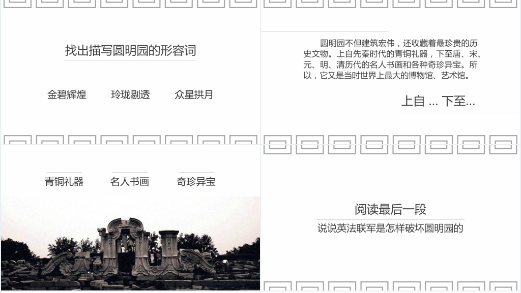 五年级上册《圆明园的毁灭》PPT优秀课件 五年级上册《圆明园的毁灭》PPT优秀课件