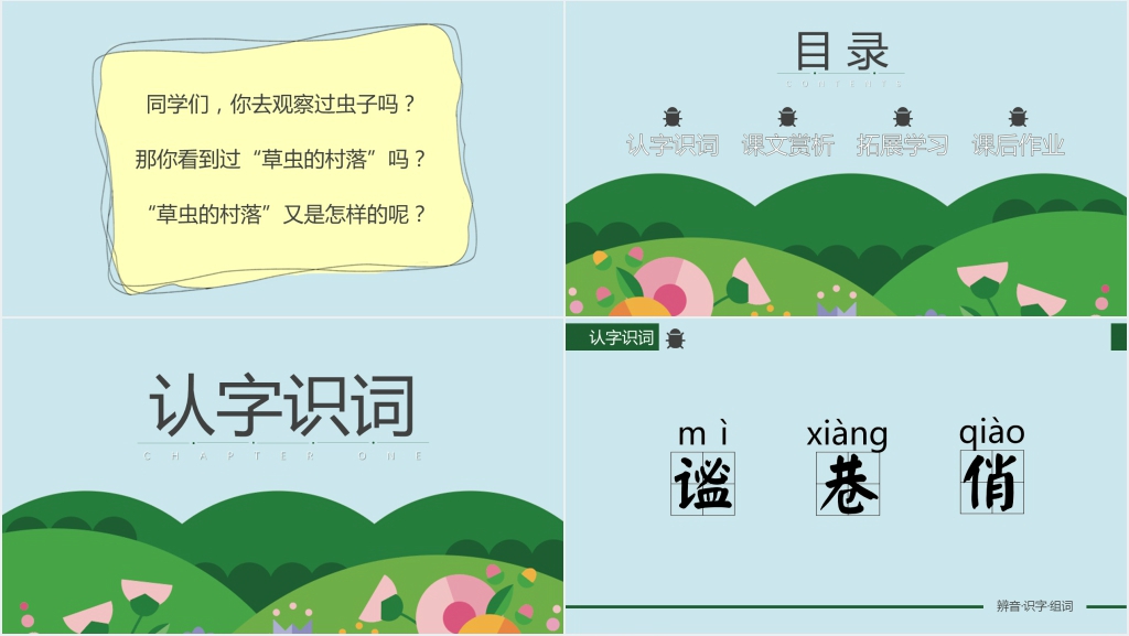 人教版六年级语文《草虫的村落》课文PPT课件完美版 人教版六年级语文《草虫的村落》课文PPT课件完美版