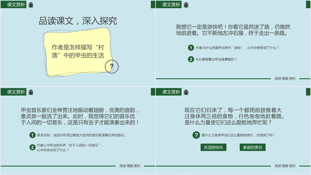 人教版六年级语文《草虫的村落》课文PPT课件完美版 人教版六年级语文《草虫的村落》课文PPT课件完美版