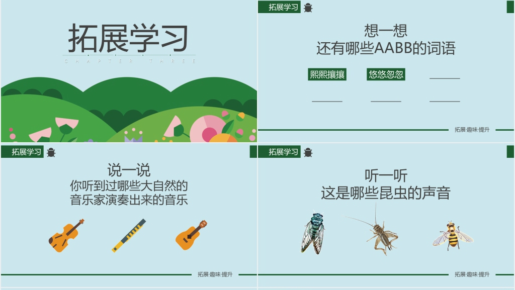 人教版六年级语文《草虫的村落》课文PPT课件完美版 人教版六年级语文《草虫的村落》课文PPT课件完美版