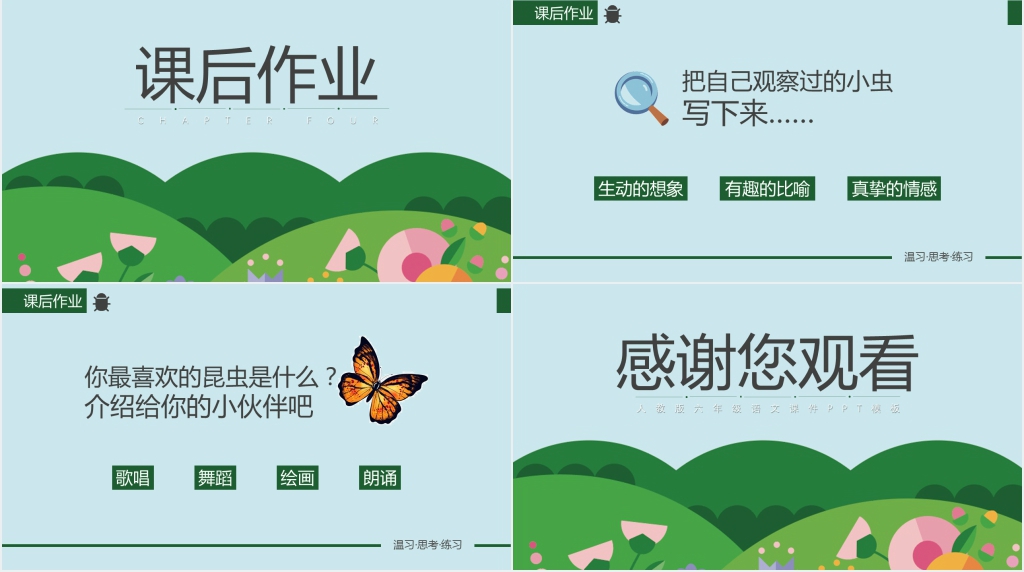 人教版六年级语文《草虫的村落》课文PPT课件完美版 人教版六年级语文《草虫的村落》课文PPT课件完美版
