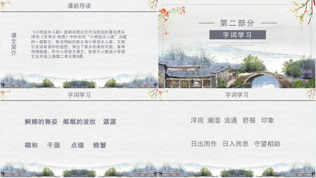小学二年级语文《小桥流水人家》课文PPT课件 小学二年级语文《小桥流水人家》课文PPT课件