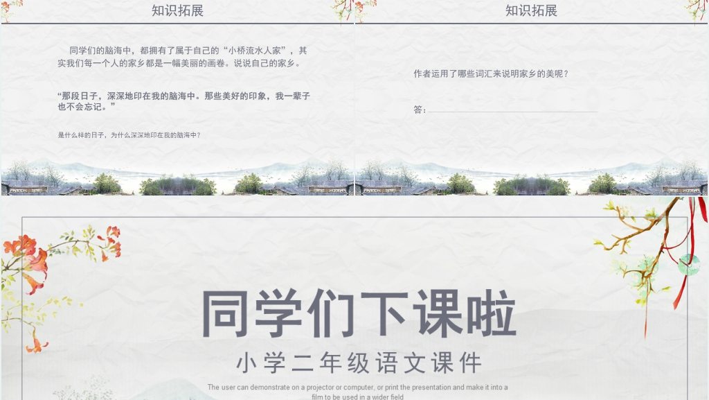 小学二年级语文《小桥流水人家》课文PPT课件 小学二年级语文《小桥流水人家》课文PPT课件