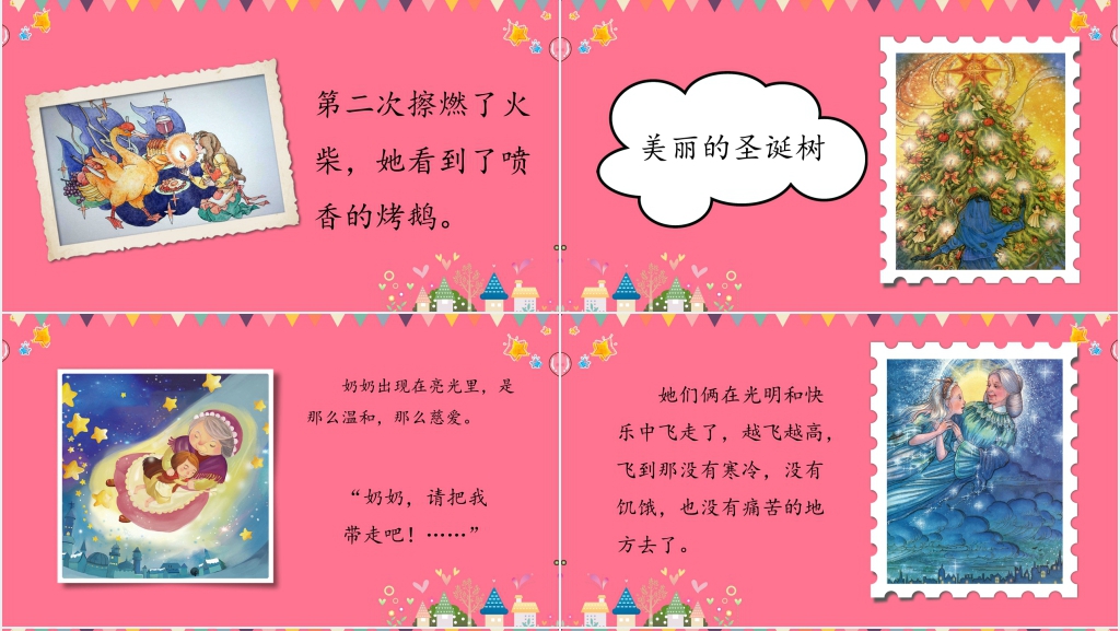 人教版小学二年级语文下册《卖火柴的小女孩》PPT课件 人教版小学二年级语文下册《卖火柴的小女孩》PPT课件