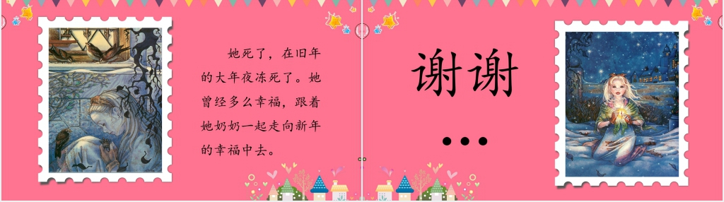 人教版小学二年级语文下册《卖火柴的小女孩》PPT课件 人教版小学二年级语文下册《卖火柴的小女孩》PPT课件