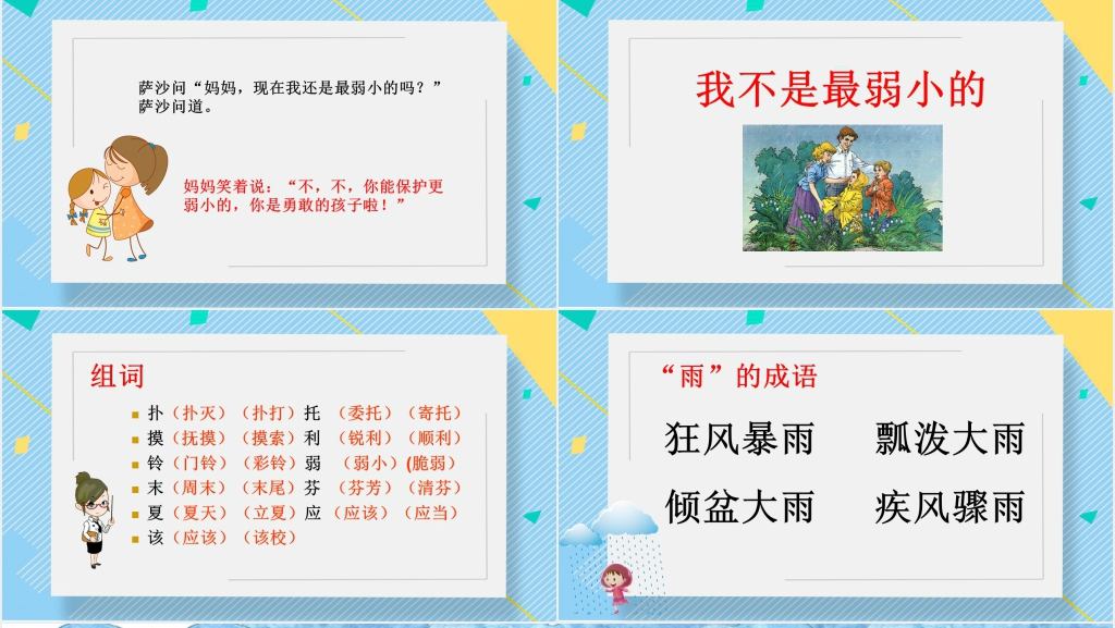 我不是最弱小的电子PPT 我不是最弱小的电子PPT