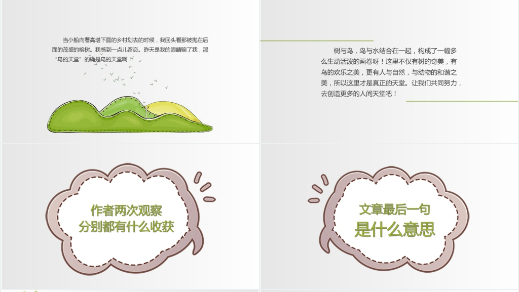 人教版四年级语文《鸟的天堂》课文PPT课件 人教版四年级语文《鸟的天堂》课文PPT课件