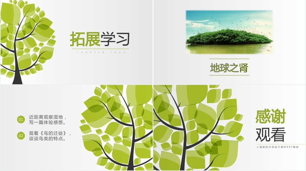 人教版四年级语文《鸟的天堂》课文PPT课件 人教版四年级语文《鸟的天堂》课文PPT课件