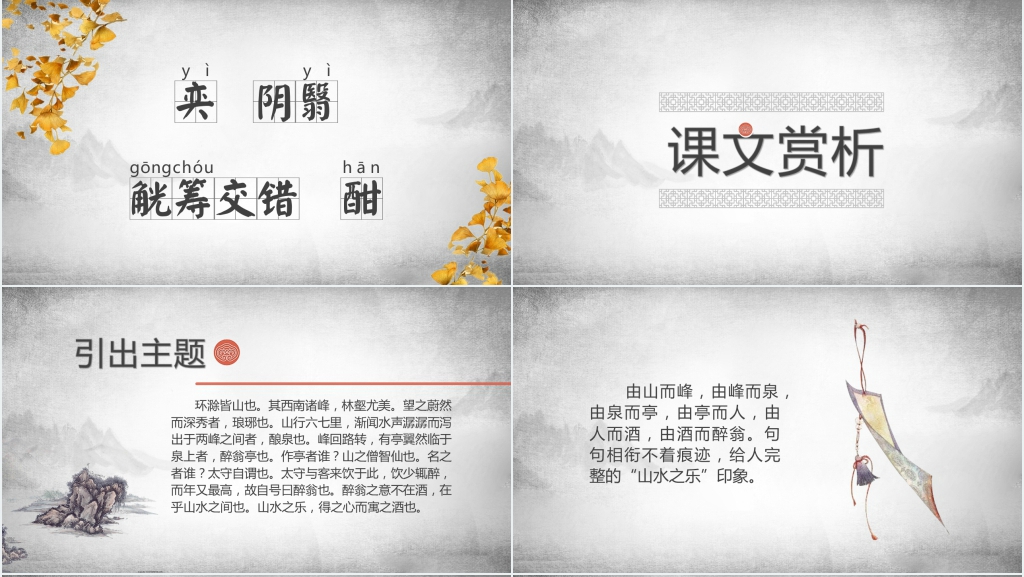 人教版八年级语文《醉翁亭记》PPT课件 人教版八年级语文《醉翁亭记》PPT课件