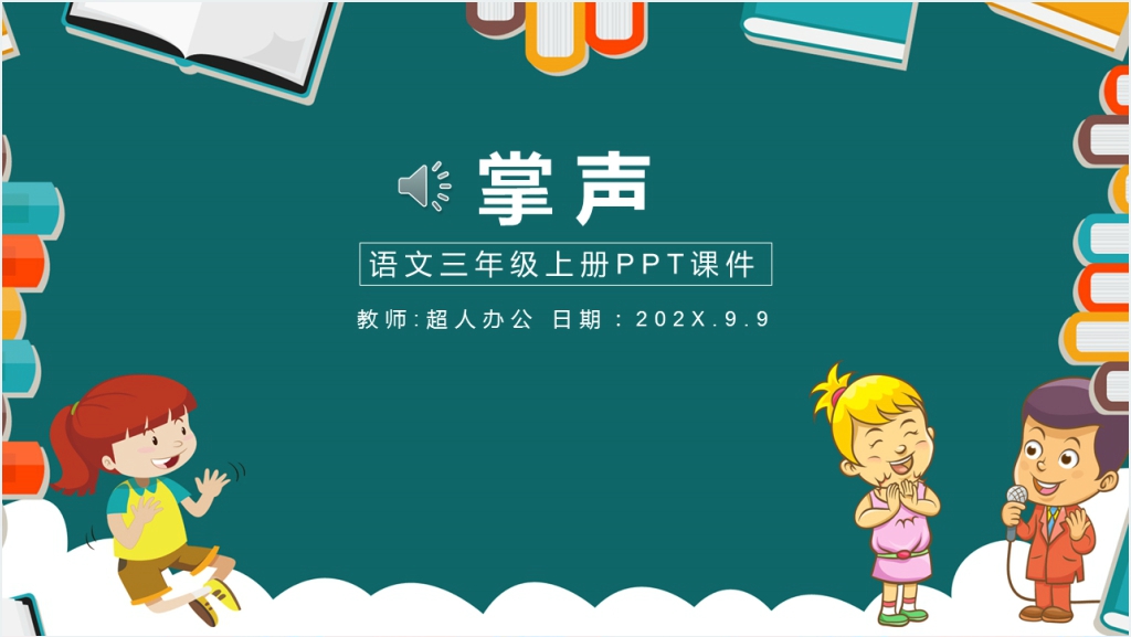 小学三年级语文《掌声》PPT课件截图