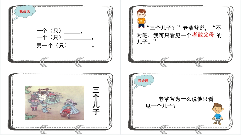 人教版小学二年级语文下册《三个儿子》PPT课件 人教版小学二年级语文下册《三个儿子》PPT课件