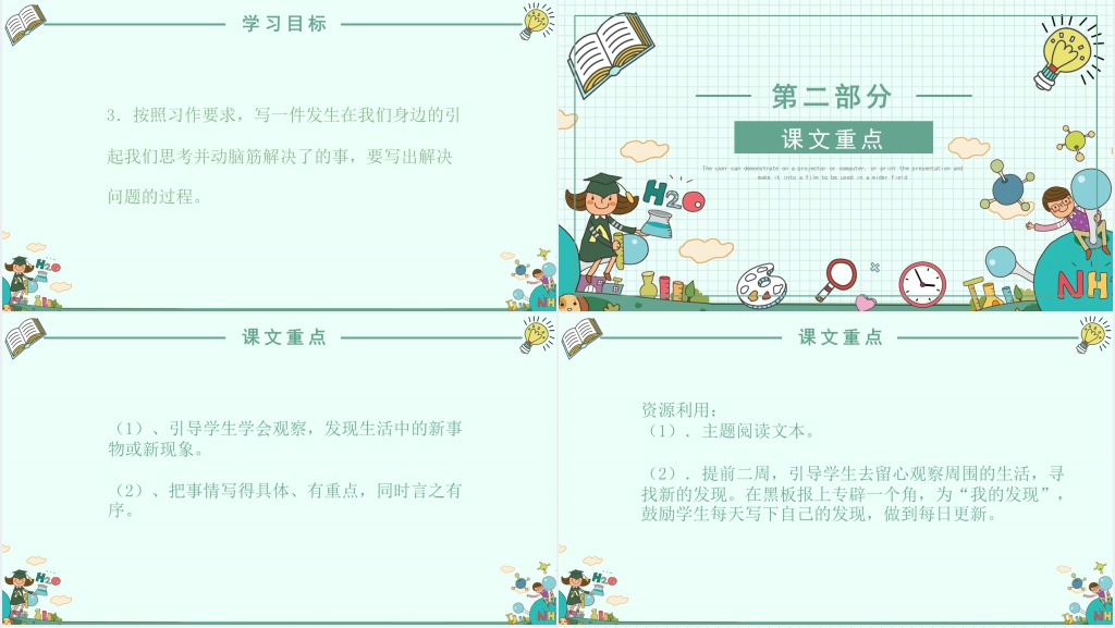 人教版三年级语文《我的新发现》PPT课件 人教版三年级语文《我的新发现》PPT课件