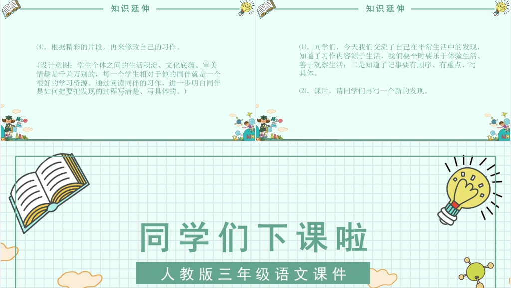 人教版三年级语文《我的新发现》PPT课件 人教版三年级语文《我的新发现》PPT课件