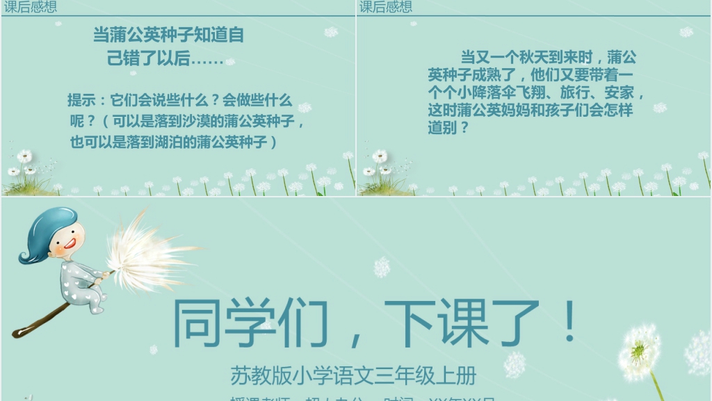 苏教版小学三年级语文上册《蒲公英》PPT模板