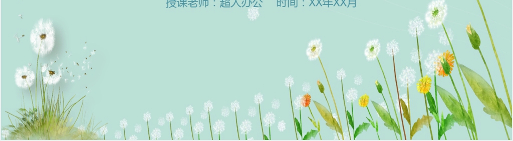 苏教版小学三年级语文上册《蒲公英》PPT模板