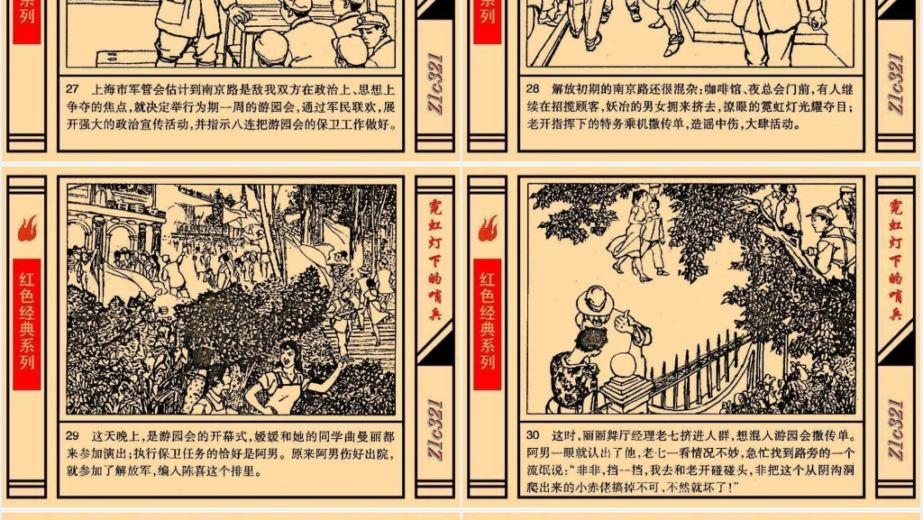 《霓虹灯下的哨兵》连环画故事PPT模板