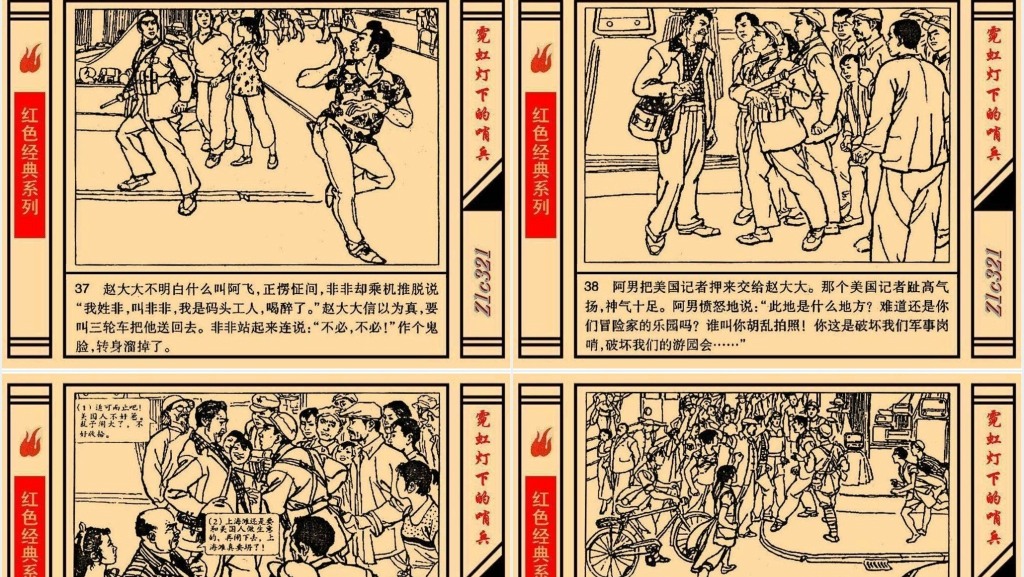 《霓虹灯下的哨兵》连环画故事PPT模板